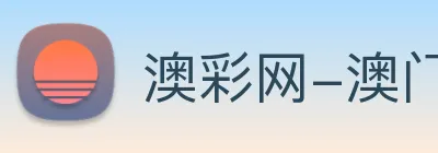 澳彩网-澳门彩票 logo